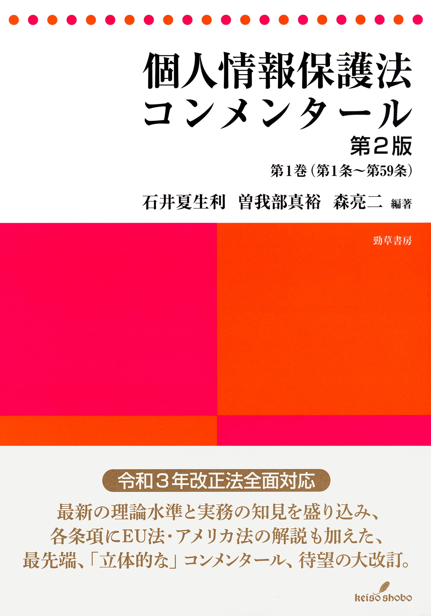 個人情報保護法コンメンタール 第2版 第1巻 | 石井 夏生利, 曽我部
